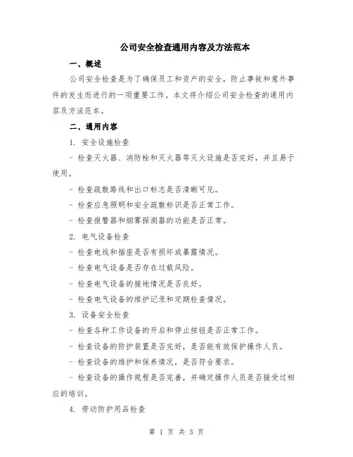 公司安全检查通用内容及方法范本