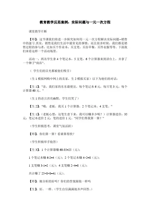 教育教学反思案例：实际问题与一元一次方程