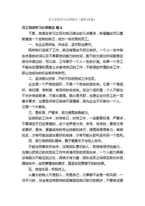 员工培训学习心得感言（通用15篇）