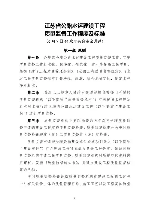 【规范】江苏省公路水运建设工程质量监督工作程序及标准