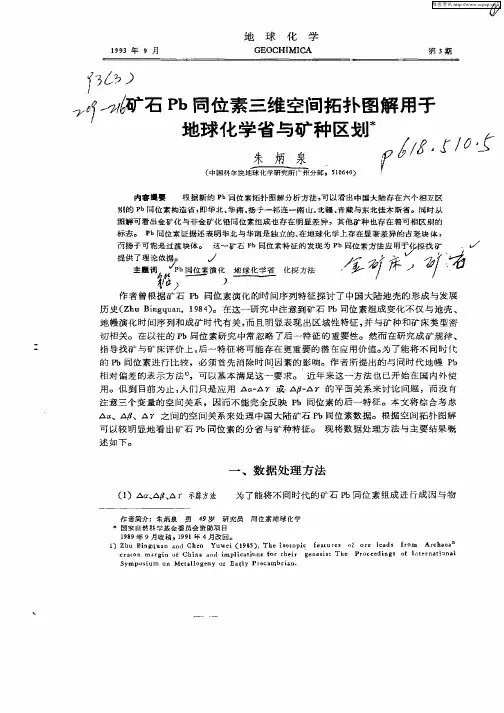 矿石Pb同位素三维空间拓扑图解用于地球化学省与矿种区划