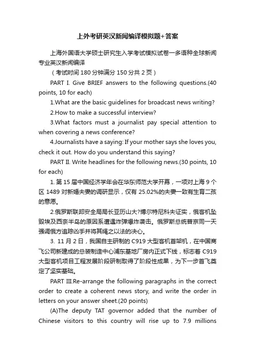 上外考研英汉新闻编译模拟题+答案