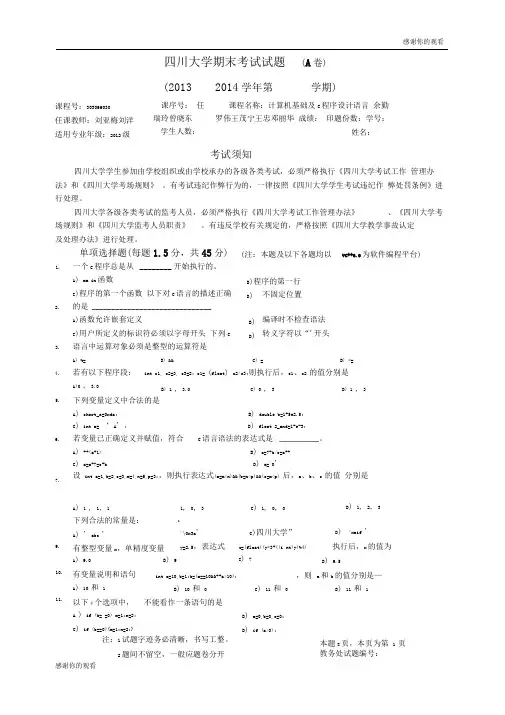 四川大学期末考试试题(A卷).doc(word文档良心出品)
