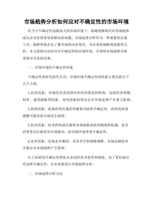 市场趋势分析如何应对不确定性的市场环境
