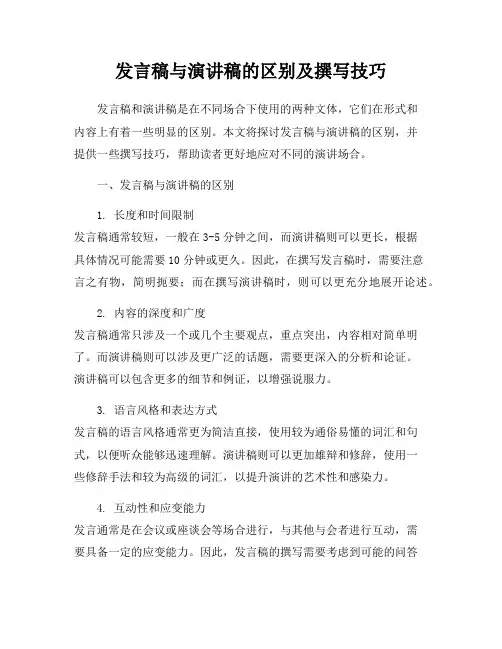 发言稿与演讲稿的区别及撰写技巧