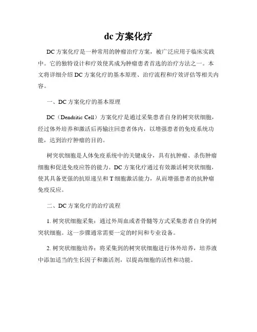 dc方案化疗