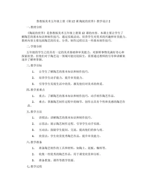 鲁教版美术五年级上册《第12课 陶泥的世界》教学设计2