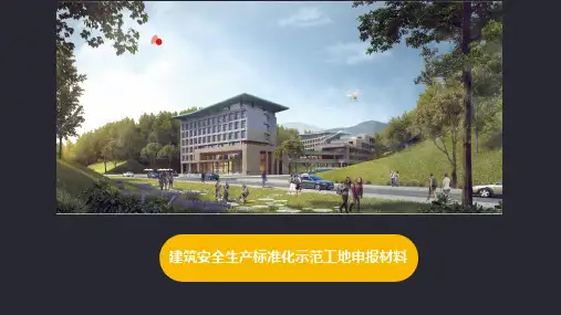 建筑设计施工总承包安全生产标准化示范工地申报材料