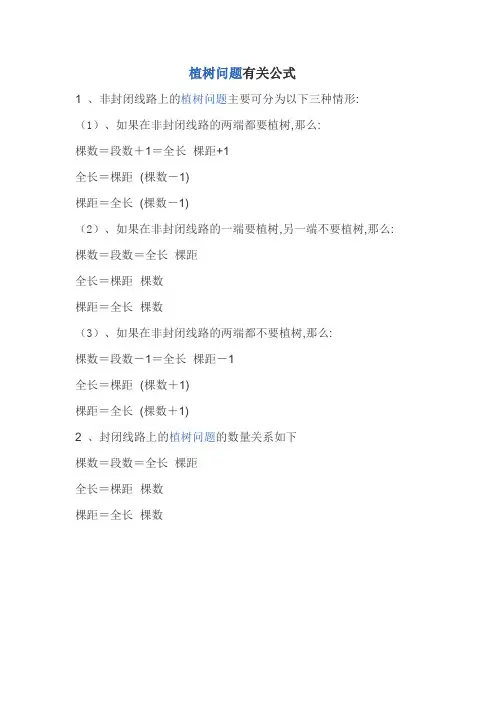 植树问题有关公式