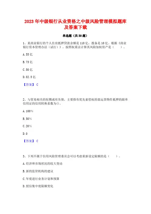 2023年中级银行从业资格之中级风险管理模拟题库及答案下载