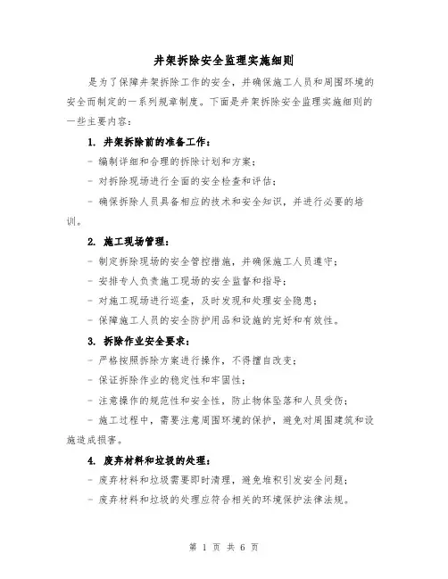 井架拆除安全监理实施细则(3篇)