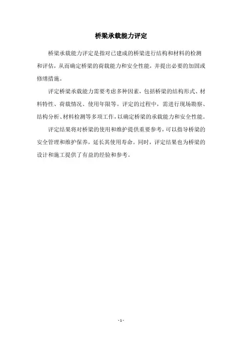 桥梁承载能力评定