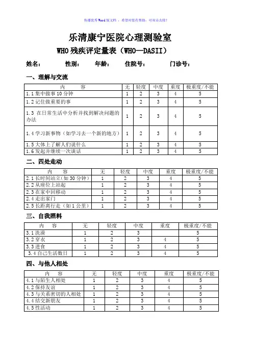 WHO-DASII精神残疾评定量表Word版