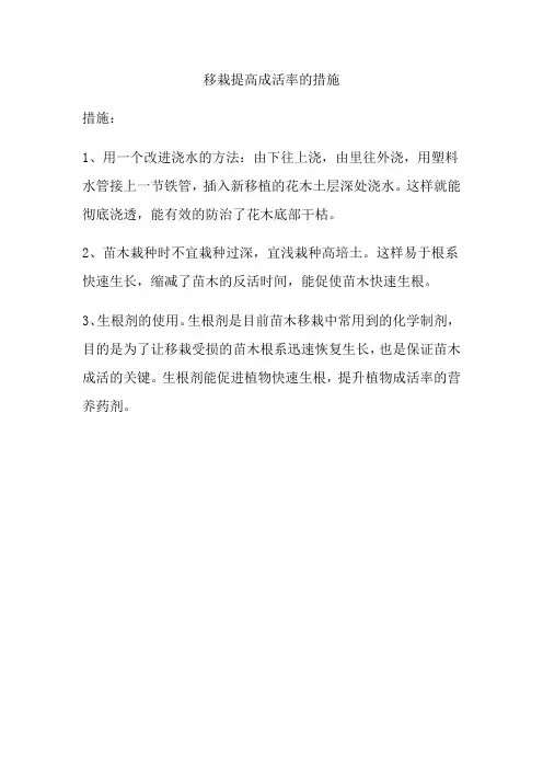 移栽提高成活率的措施