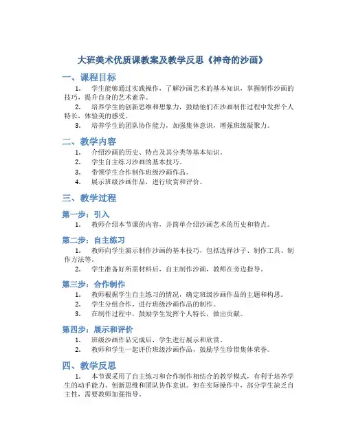 大班美术优质课教案及教学反思《神奇的沙画》