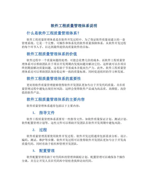 软件工程质量管理体系说明