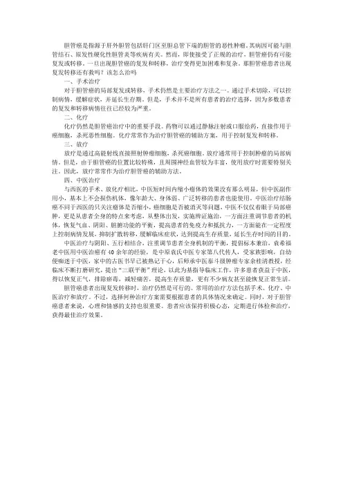 胆管癌患者出现复发转移还有救吗？该怎么治吗