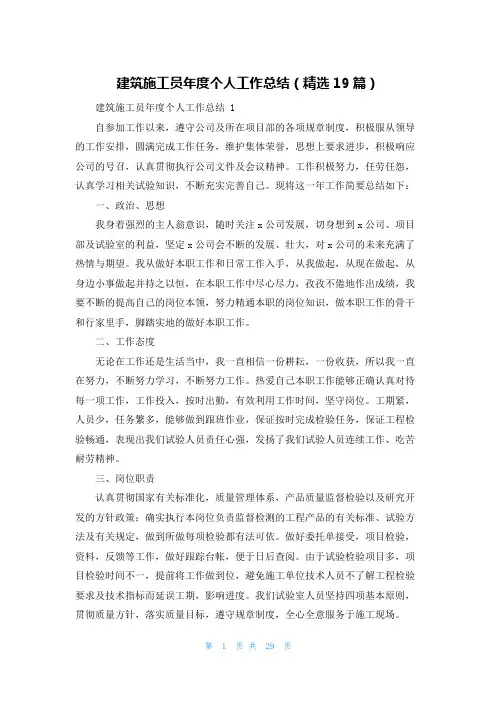 建筑施工员年度个人工作总结(精选19篇)