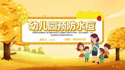 幼儿园儿童预防水痘知识宣讲教育ppt