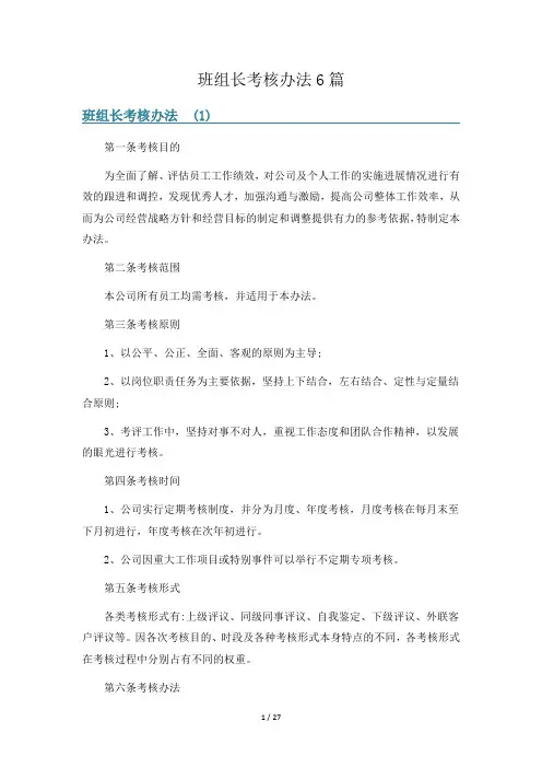 班组长考核办法6篇