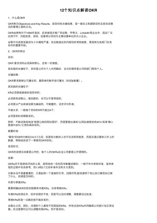 12个知识点解读OKR