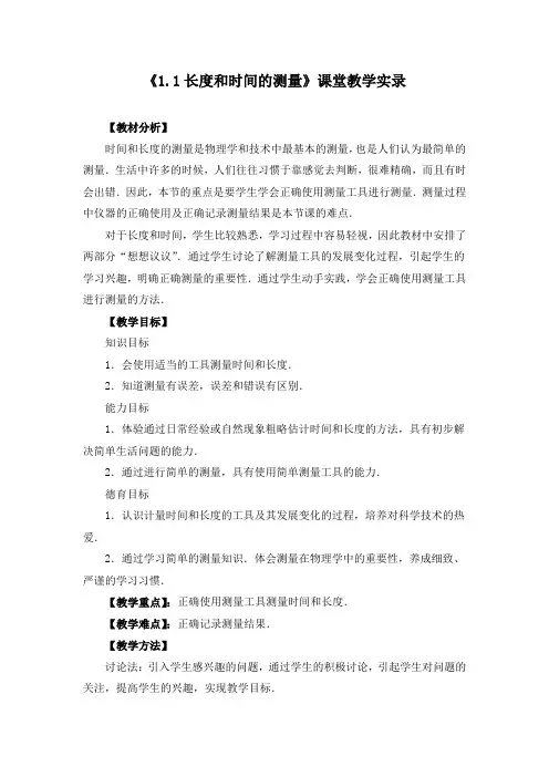 《1.1长度和时间的测量》课堂教学实录