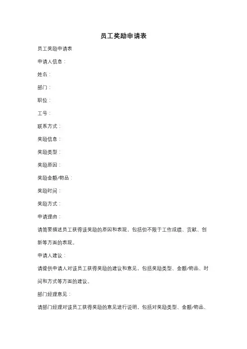 员工奖励申请表