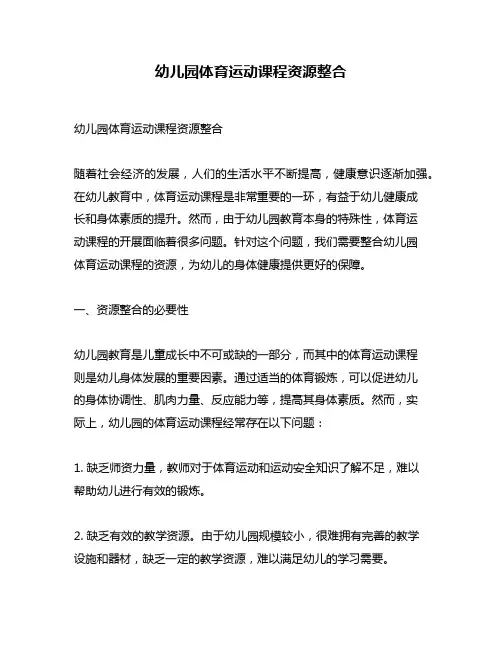 幼儿园体育运动课程资源整合