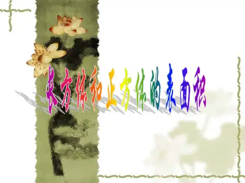 长方体正方体表面积1-PPT课件