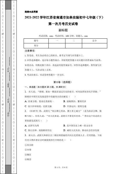 2021-2022学年江苏省南通市如皋实验初中七年级(下)第一次月考历史试卷-普通用卷