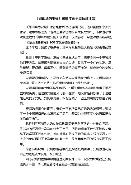 《绿山墙的安妮》600字优秀读后感5篇