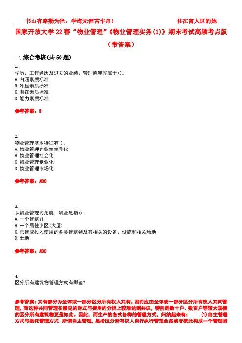国家开放大学22春“物业管理”《物业管理实务(1)》期末考试高频考点版(带答案)试卷号1