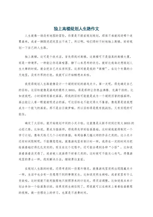 独上高楼规划人生路作文