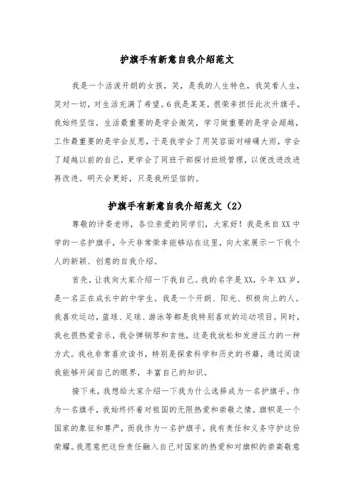 护旗手有新意自我介绍范文（2篇）