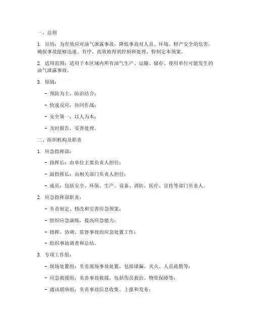 油气泄露事故专项应急预案
