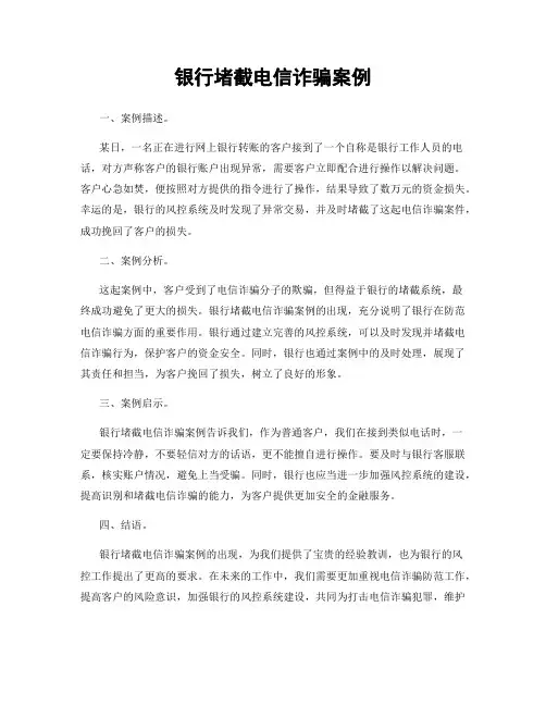 银行堵截电信诈骗案例
