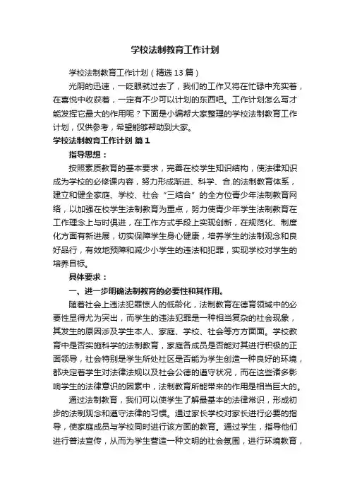 学校法制教育工作计划（精选13篇）