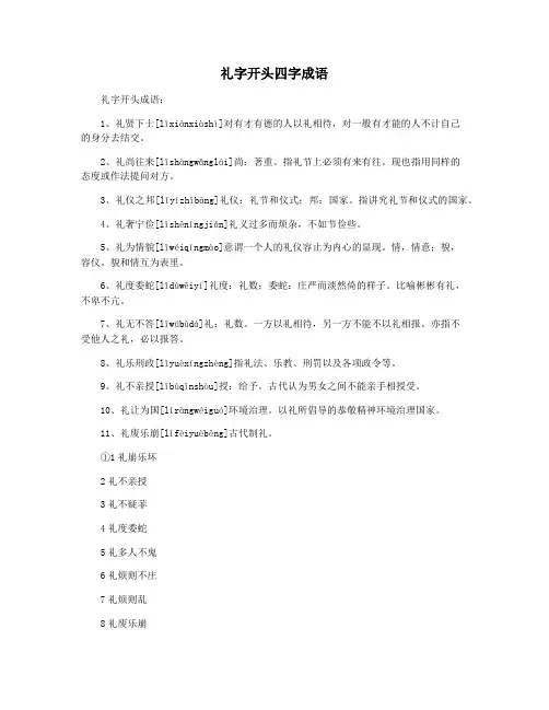 礼字开头四字成语