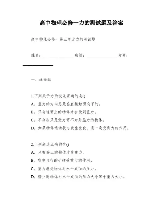 高中物理必修一力的测试题及答案