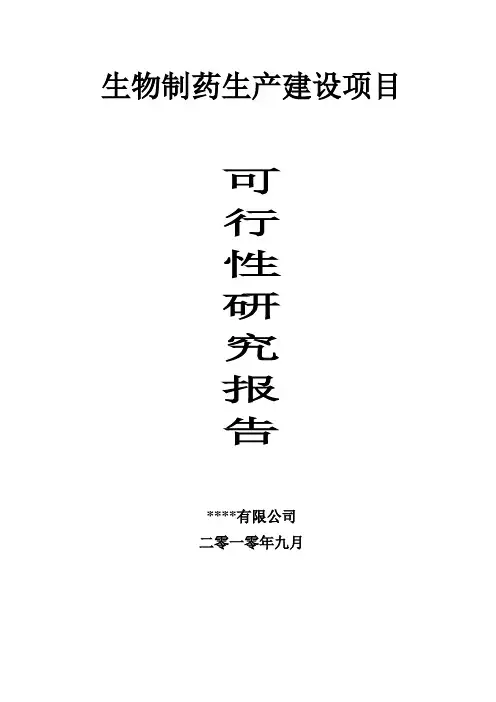 【生物制药生产建设项目可行性研究报告】