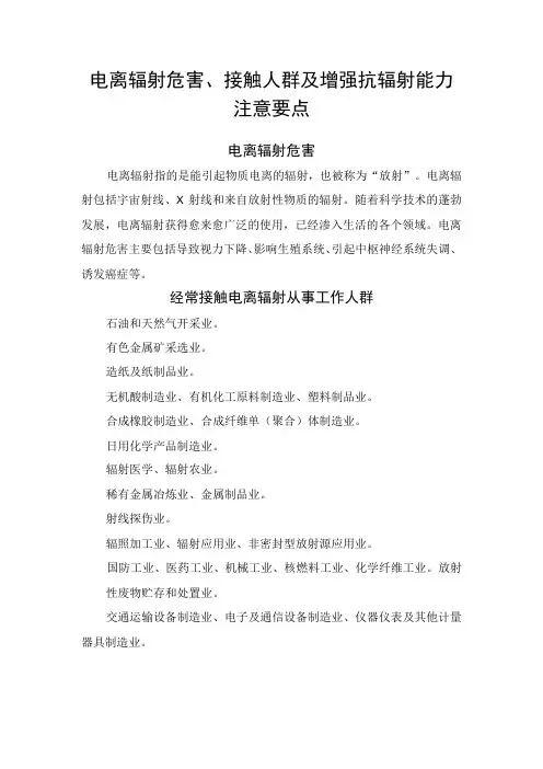 电离辐射危害、接触人群及增强抗辐射能力注意要点