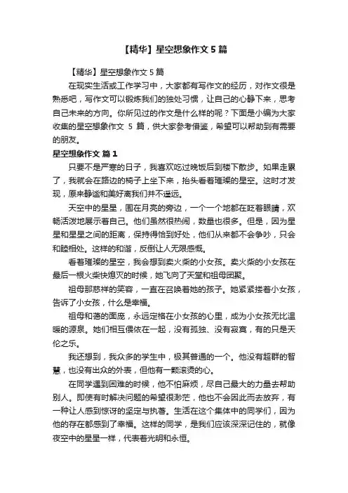 【精华】星空想象作文5篇