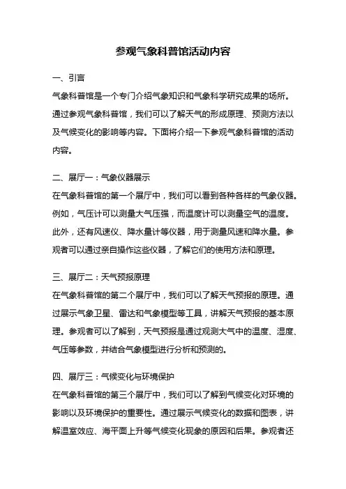 参观气象科普馆活动内容