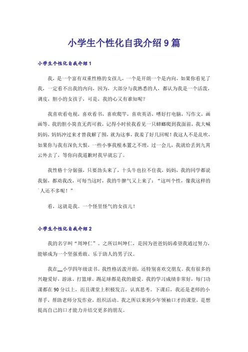 小学生个性化自我介绍9篇