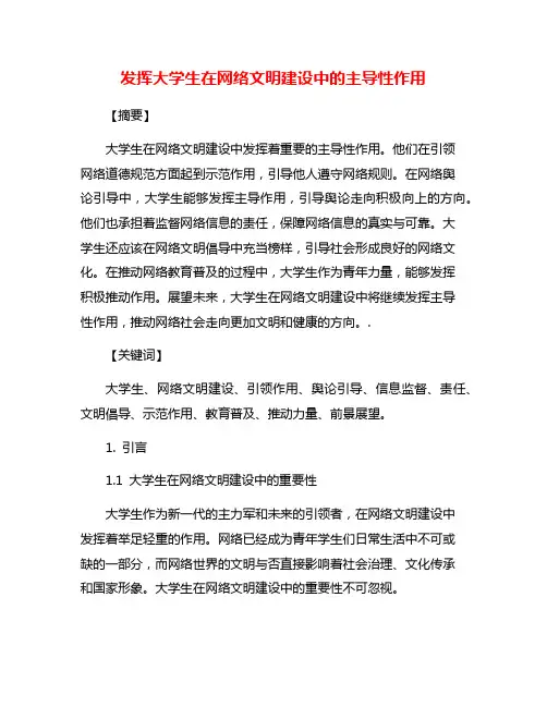 发挥大学生在网络文明建设中的主导性作用