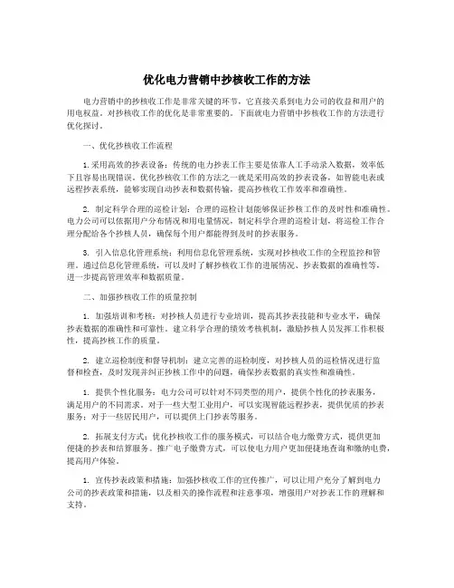 优化电力营销中抄核收工作的方法