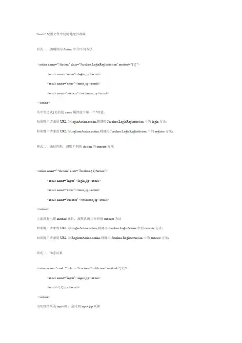 Struts2配置文件通配符的使用说明