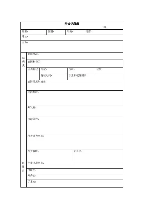 问诊记录表