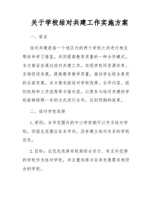 关于学校结对共建工作实施方案