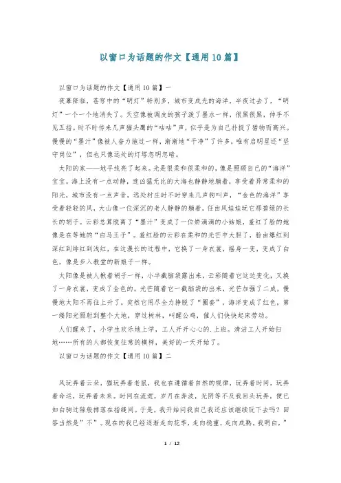 以窗口为话题的作文【通用10篇】